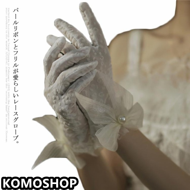 ウェディンググローブ ショート ウェディング グローブ レース 蝶むすび メッシュ ドレープ レディース 女性用 パール ギャザー オーガンジーグローブ アクセサリー ウェディングドレス 結婚式 花嫁