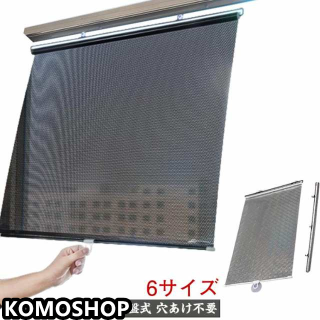 ロールスクリーン 6サイズ 遮光 ロールカーテン 吸盤式 穴あけ不要 簡単設置 UVカット 防水 断熱 遮熱 目隠し 小窓 つっぱり 調光 寝室 省エネ 電気代節約 日よけ 紫外線対策 暑さ対策 窓シ