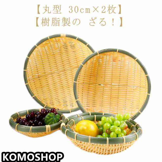 そうめん 長持ち 竹色 ザル 浅型ザル 直径30cm×2枚 業務用 竹モデル 食器洗浄機対応 プラスチック製 枝豆入れ 2枚組 ざる そば ざるそば 天ぷら 盛り付け用 丸型 おつまみ 衛生的 丈夫 