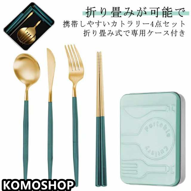 ステンレス ナイフ 食器 収納ケース付き カトラリーセット フォーク お箸 折り畳み 折り畳み 北欧 シンプル 4点セット カトラリー おしゃれ セット お弁当 通勤 弁当用 折畳式 収納 コンパクト