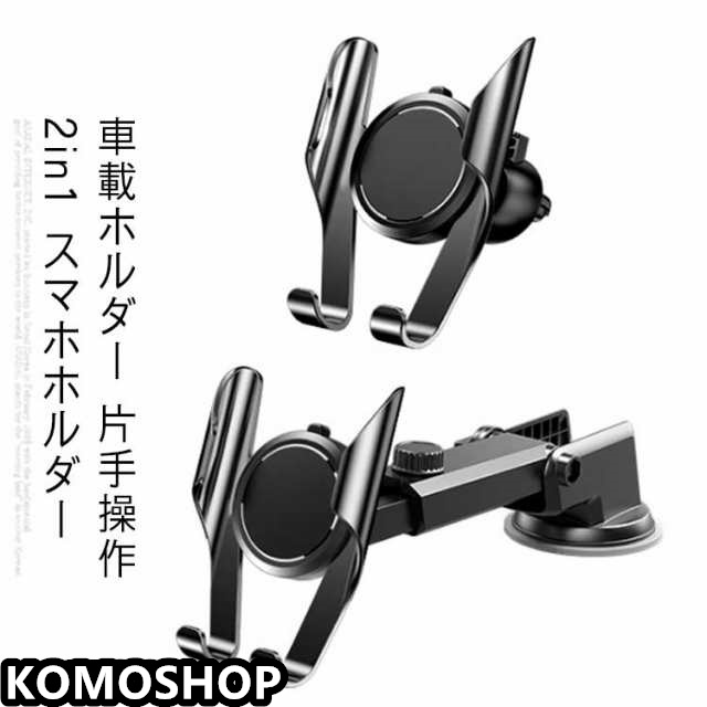 無料送料 車載ホルダー 片手操作 2in1 スマホホルダー 吸盤＆エアコン吹き出し口式兼用 スライドロック式 伸縮アーム 360度回転 ワンタッチ スマホスタンド 車 携帯ホルダー カー用品 取り付け