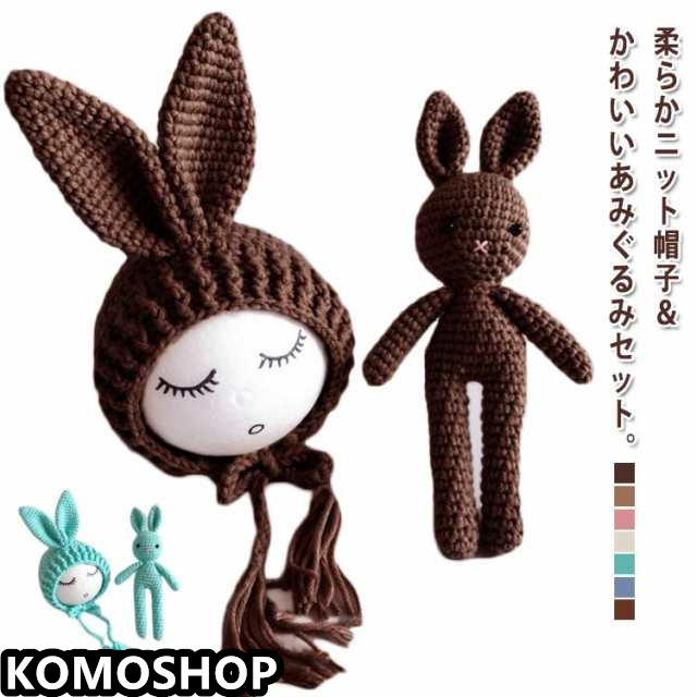 ニューボーンフォト用 ベビー ぬいぐるみ+帽子 ウサギ 寝相アート ニット コスチューム セット 毛糸 写真撮影 記念 記念写真 年賀状 新生児 乳児 出産祝い プレゼント 全7色