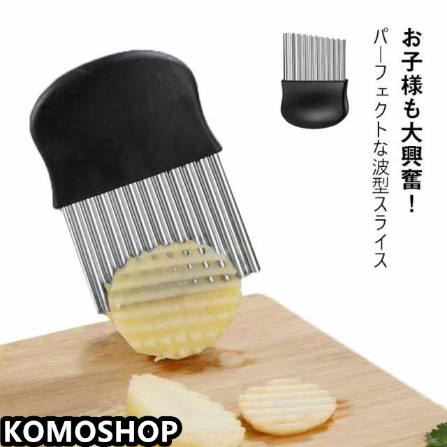 波型カッター ポテトカッター ナイフ 波型 包丁 飾り切り フランス風 フライドポテトに ベトナム料理 野菜 ポテトスライサー インド 調理器具 食器 アジアン食品 エスニック食材