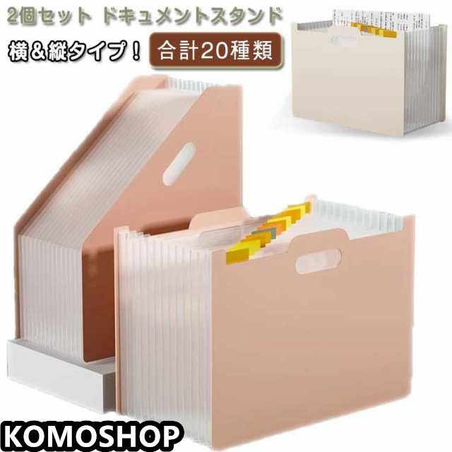 2個セット ドキュメントスタンド ファイルボックス A4 ヨコ タテ ファイルスタンド アコーディオン型 持ち運び ファイルケース 大容量 書類ケース 伸縮ファイル 自立式 書類収納 プレゼント ギフ