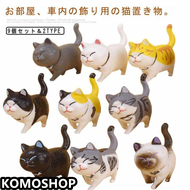 ネコちゃん9匹セット 置物 ねこ 猫 置物 動物置物 カー用品 カーアクセサリー 可愛い 置き物 雑貨 猫置物 母の日 車 用品 車内 インテリア 内装用品 店舗装飾 おしゃれ ねこ 新築祝い 開店祝