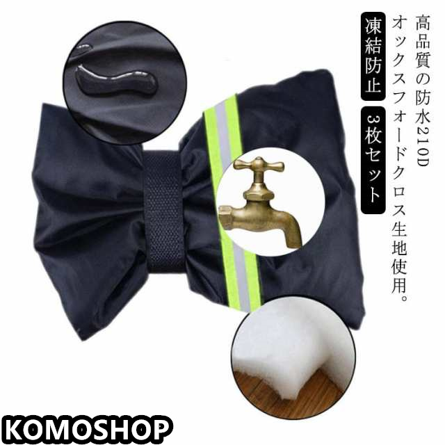 3枚セット 蛇口カバー 凍結防止 保護カバー 水道凍結防止カバー 蛇口 カバー 反射テープ 凍結防止 保護カバー 水栓 ホース ホース保護 蛇口ロック ガーデン屋外散水用具保護 低温による損傷を防止 