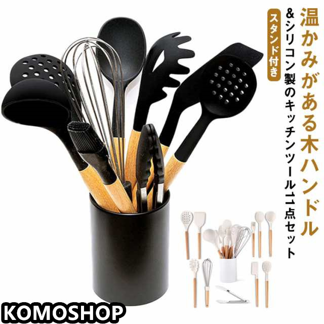 キッチンツール 11点セット シリコン 木ハンドル スタンド付き 調理器具ツール セット 耐熱 抗菌 黒 白 北欧 おしゃれ 台所用品 調理 料理 製菓器具 キッチンツールスタンド フライ返し スプー