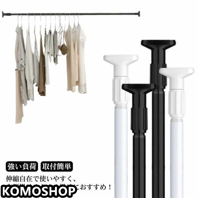 突っ張り棒 ステンレス 伸縮棒 強力 つっぱり棒 耐荷重 衣類 コート掛け 棚 収納 カーテン 極太 強い負荷 ドリル不要 クローゼット収納 押入れ 取付簡単 物干し竿 伸縮自在 お風呂 浴室 整理 