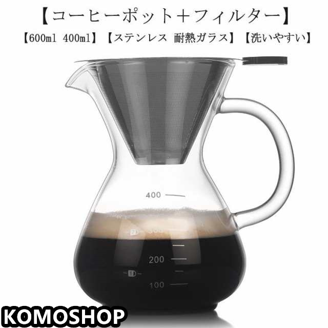 コーヒーカラフェセット 600ml 400ml ステンレス フィルター 耐熱ガラス ドリッパー コーヒーサーバー コーヒードリッパー プレゼント コー