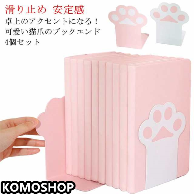 ブックエンド ねこ 猫爪 かわいい おしゃれ 本立て 倒れない ネコ ブックスタンド 卓上収納 本 収納 本棚 収納 子供部屋 インテリア 教科書 辞書 ノート 家 収納用品 引越し プレゼント ギフ