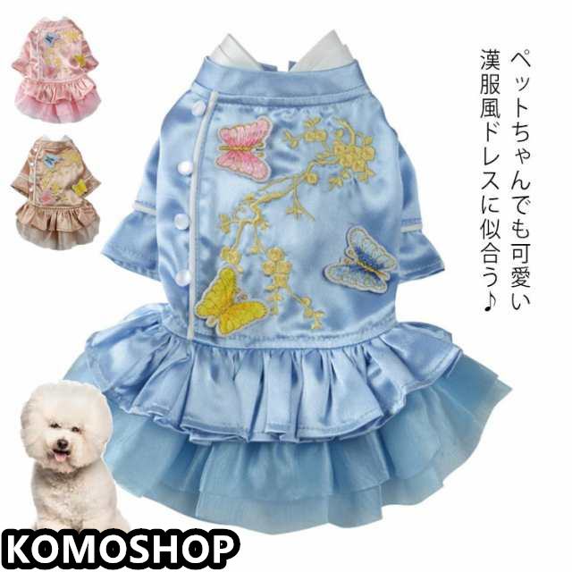 【送料無料】 犬 超小型犬 小型犬 犬用 犬服 ドッグウェア 春 夏 秋 シルクタッチ 刺繍 蝶 花 チャイナ風フリルワンピース チュールワンピース おしゃれ 可愛い ワンピース スカート 女の子 男