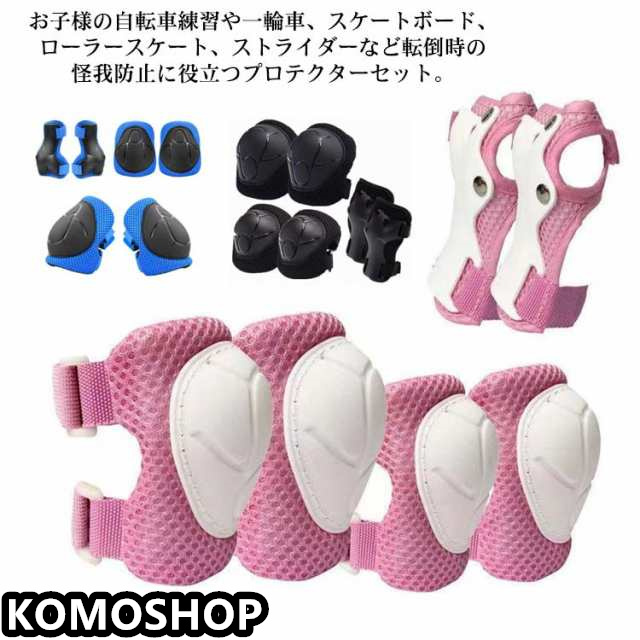 3色展開 自転車 プロテクター キッズ スケート 6点セット 子供 セット 怪我防止 一輪車 スケボー キックバイク 小学生 サポーター ローラ