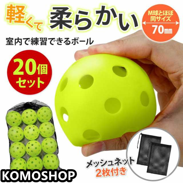 野球 バッティング 練習 柔らかい トレーニング ボール 穴あき ボール 練習用 室内 穴あきボール 飛ばない トレーニング 20個 送料無料