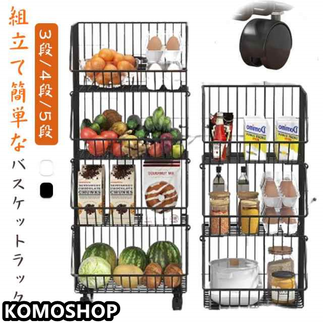 多機能 ワゴン 3段/4段/5段 キャスター付き キッチンワゴン スチール 果物 野菜棚 収納ワゴン バスケット バスケットワゴン ランドリーワゴン 棚 マルチワゴン かご キッチン用品 組立簡単 留