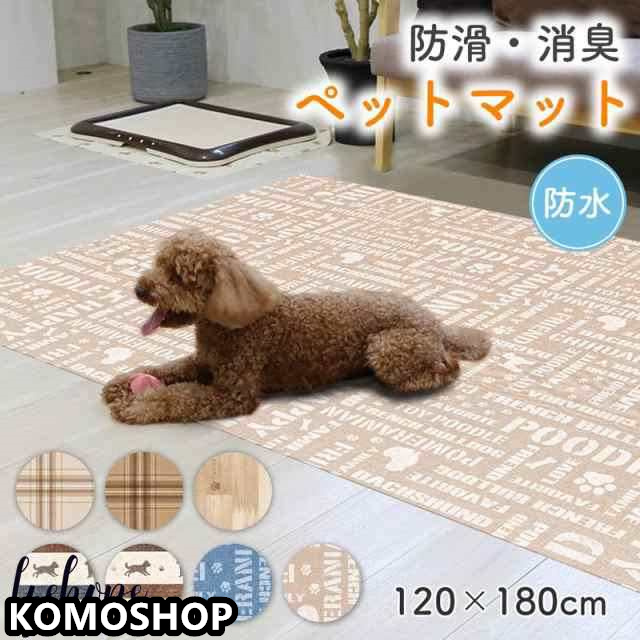 ペットマット 防水 大判 滑らない マット 洗える 拭ける 犬 猫 床 フローリング フロアマット ひっかき防止 クッション 消臭 お手入れ簡