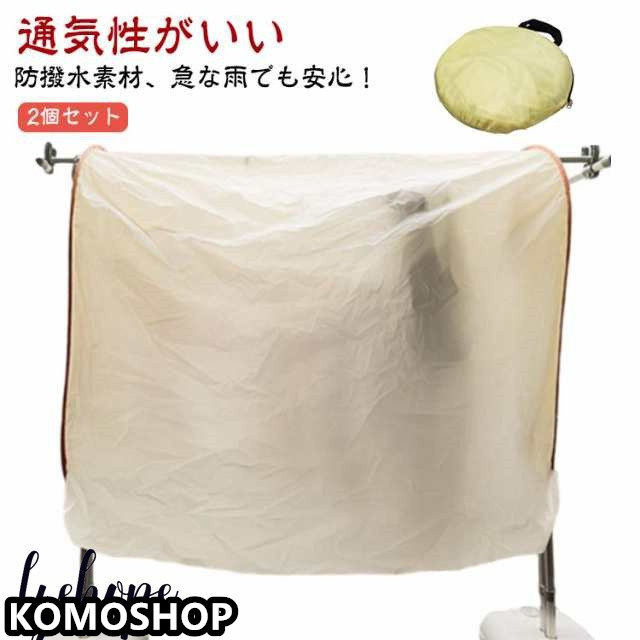 2個セット 160cm 200cm 目隠しカバー 洗濯物カバー 2個セット 収納袋付き 屋外 雨よけカバー 洗濯 洗濯雨よけ 雨よけ 花粉よけ 4面カバー