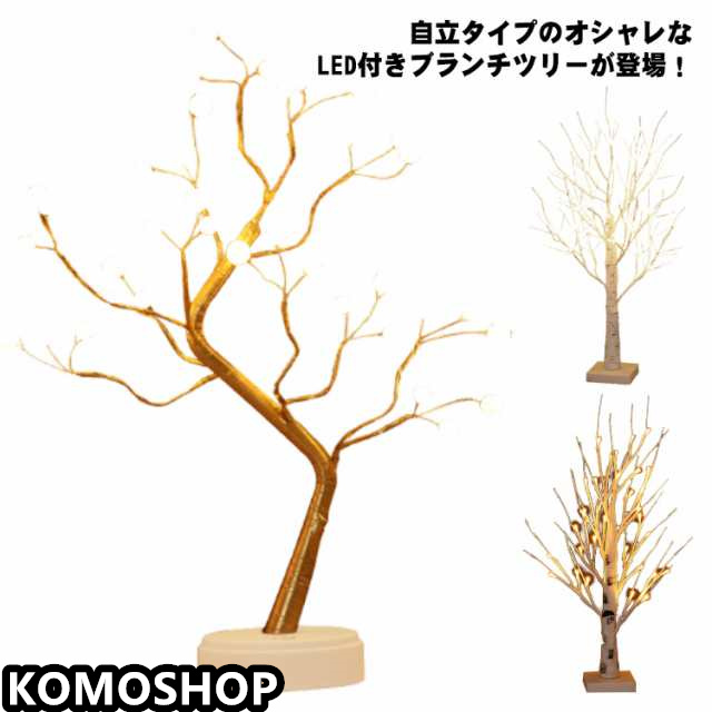 LEDツリー インテリア LED 卓上 部屋 ブランチツリー 白樺 イルミネーション 60cm 枝ツリー ライト クリスマスツリー ホワイト 白 クリスマス飾り 室内 USB式 電池式 電球色 樅 お