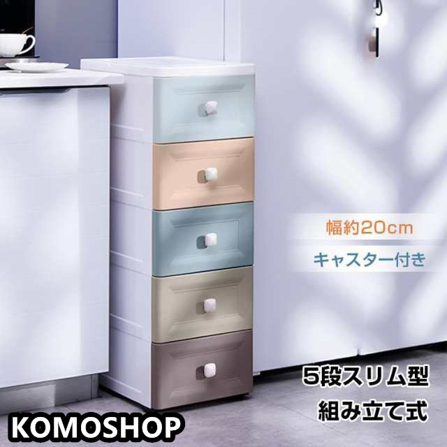 収納 ケース ボックス スリム 5段 キャスター付 タンス チェスト プラスチック 衣類 押し入れ 引き出し 小物 棚 隙間 薄型 省スペース キッチン 新生活