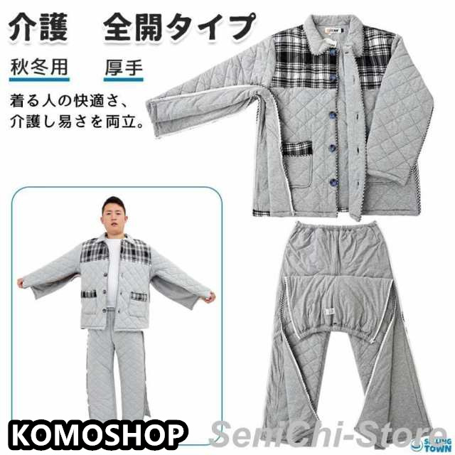 介護用 上着 単品ズボン単品 介護 着脱 し やすい 服 両脇全開 両開き 通年用 メンズ レディース セミオープン 寝たきり 術後 入院 おむつ交換 お着替 秋冬 服