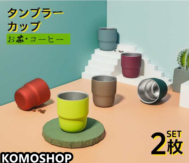 【2個セット・送料無料】タンブラー カップ ステンレス プレゼント 父の日 お茶 コーヒー