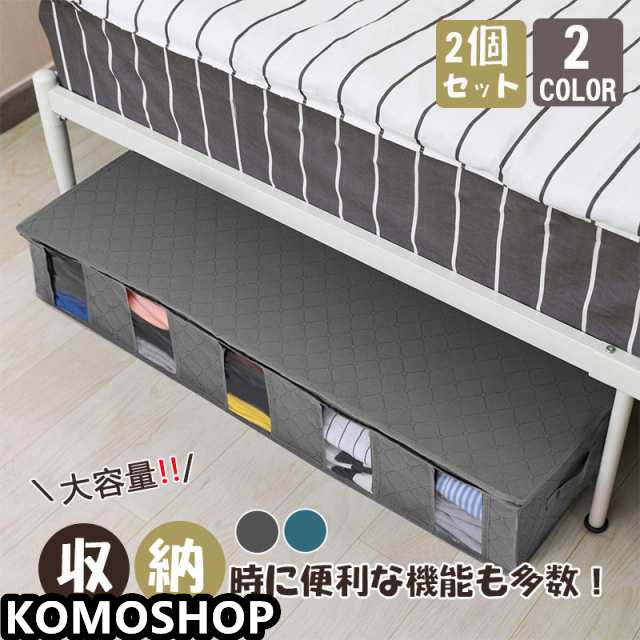 収納ボックス 竹炭収納ケース 湿気防止 ベッド下収納 収納ケース ２個セット収納 衣類収納 大容量 便利 ケース 整理整頓 服収納