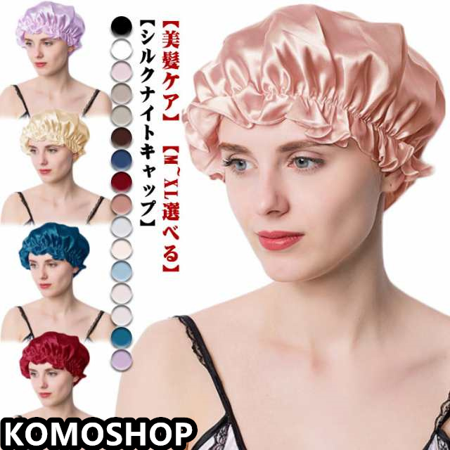 全16色 シルク ナイトキャップ ヘアケアキャップ シルクキャップ ゴム紐 髪 レディース 睡眠 就寝用 帽子 女性 6A シルク製 保湿 乾燥 摩擦対策 静電気 防止 ツヤツヤ サラサラ 髪質改善 