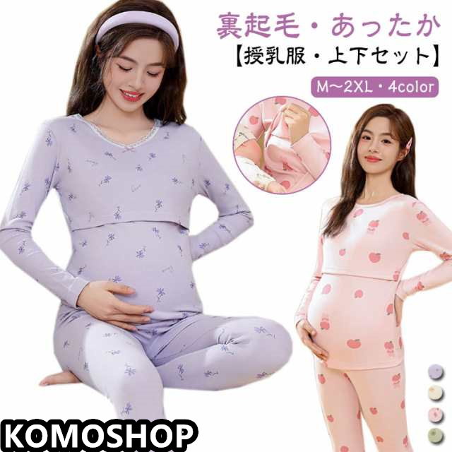 マタニティ 授乳服 上下セット パジャマ 裏起毛 あったかインナー 長袖 インナーシャツ 肌着 秋 冬 長ズボン 厚手 暖かい 産前産後 妊婦服 マタニティウェア ルームウェア おしゃれ 可愛い レデ
