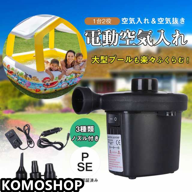 空気入れ 空気抜き プール 家庭用プール ビニールプール 電動 大型 子供 ポンプ エアー コンプレッサー 電動エアーポンプ 3種