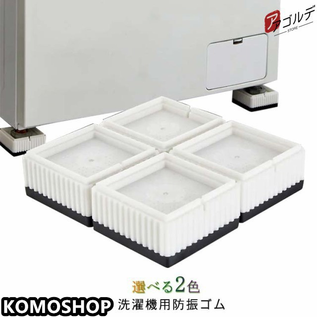 洗濯機 防振 防音 マット ゴム 冷蔵庫 耐震 振動対策 段差調整 メッシュ構造 3D防振 4枚セット 洗濯機 かさあげ 洗濯機台 かさ上げ 洗濯