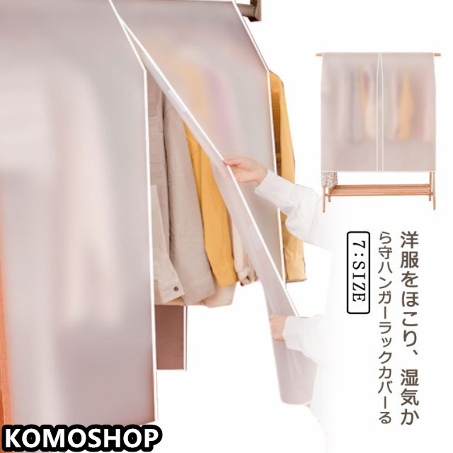 ハンガーラックカバー 洋服カバー 洋服掛け 半透明 無地 防塵 コートハンガー 防湿 押入れ 無地 収納 ポールハンガー 衣類カバー コート 調節