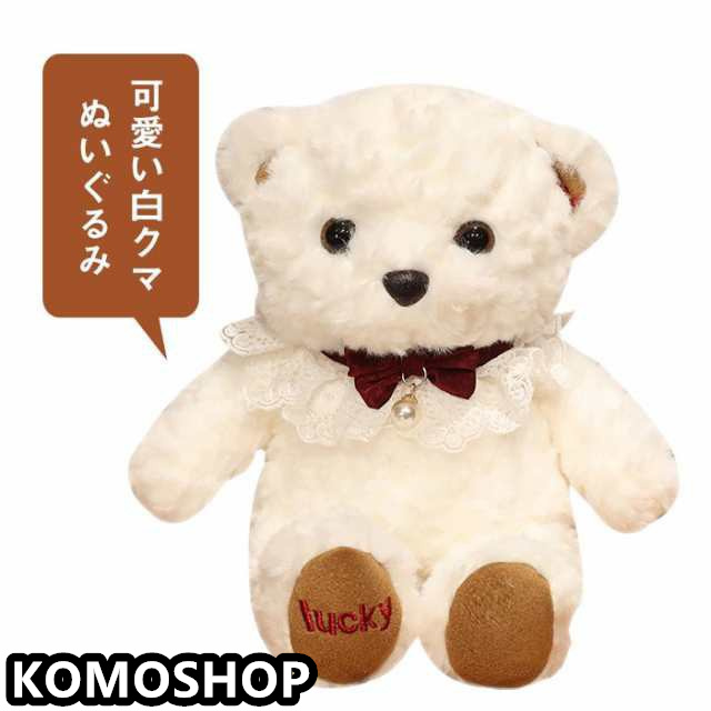 くま 熊 ぬいぐるみ テディベア 白いクマ 熊 抱き枕 おしゃれ かわいい 可愛い 動物ぬいぐるみ 30cm クリスマス プレゼント ギフト 誕生