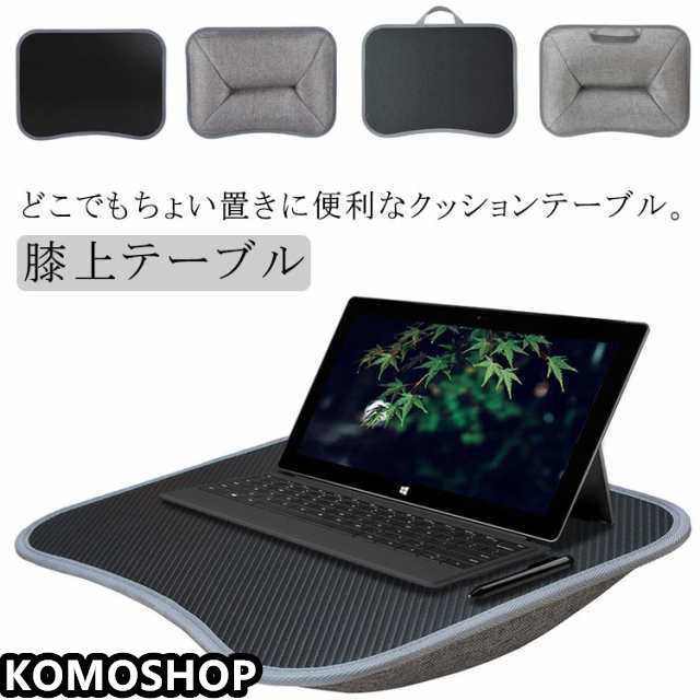 クッションテーブル 車 膝上 ラップトップテーブル 膝上 読書 デスク ひざ上 ベッド 食卓 おしゃれ 机 枕 膝上テーブル ノートPC ノートパソコンデスク ひざ上テーブル ビーズクッション 在宅勤