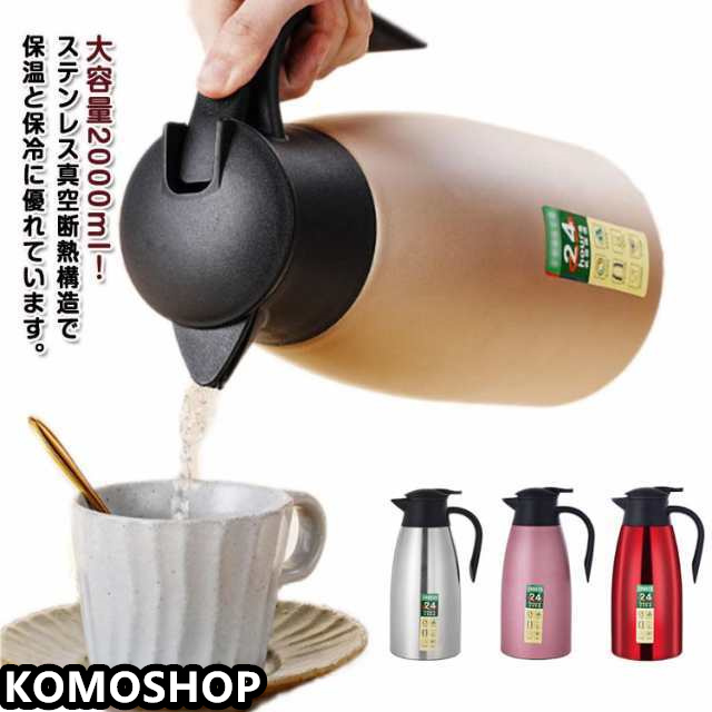 魔法瓶 ステンレス 保温 ポット 保温ポット 大容量 2000ml おしゃれ 魔法瓶ポット 卓上 真空断熱 ステンレスポット 保冷 持ち運び 注ぎやすい 洗いやすい 省エネ 節電 お湯 コーヒーポット