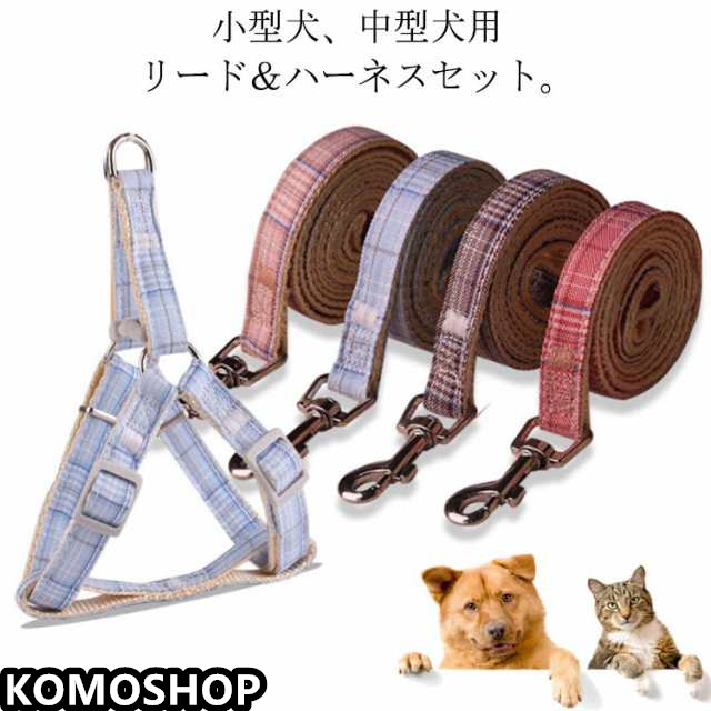 サイズ調節可 犬用品 胴輪 ペット ハーネス リード セット 送料無料 小型犬用ハーネス チェック柄 猫用 軽量 散歩 ソフト胸あて 簡単脱着式 調節可能 4色 ドッグウエア ペットグッズ ペット用品