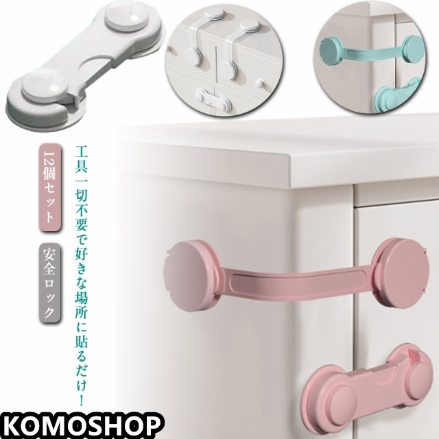 ドアストッパー 赤ちゃん ベビー 戸口ロック チャイルドロック ロック ベビーガード セーフティーグッズ ドア 12個セット 開き戸 冷蔵庫