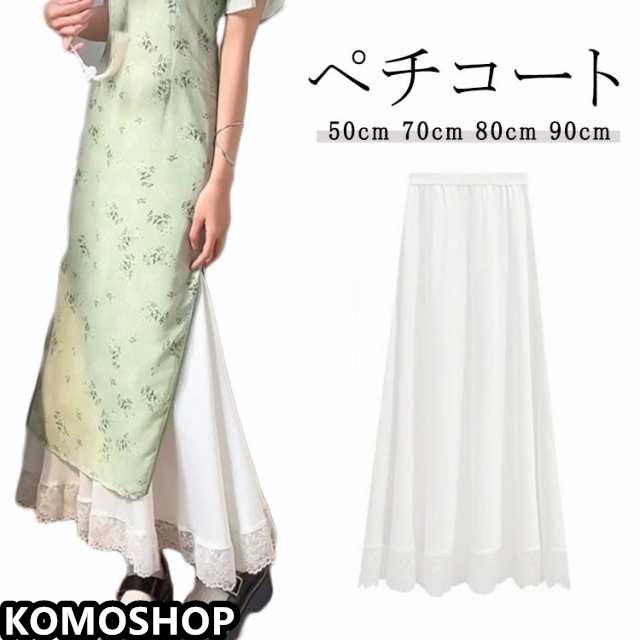 ペチコート 夏 春 ロングスカート マキシ丈 マキシスカート レディース レース ウエストゴム スカート ペチコート 下着 透けない 透け防止 お洒落 きれいめ 重ねる レイヤード ゆったり 50cm