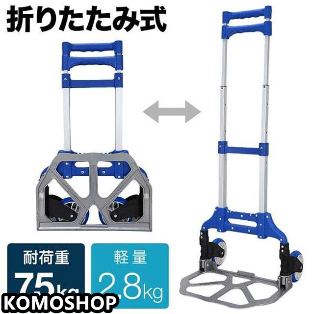 キャリーカート 折りたたみ 軽量 折りたたみ式 タイヤ ゴム ハンドキャリー ハンドトラック 台車 アルミ 耐荷重 75kg カート アウトドア 軽量 折り畳み 送料無料