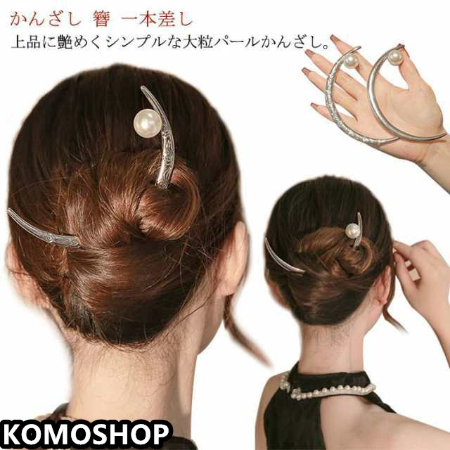 かんざし 簪 月 つき かんざし へアスティック 一本 普段使い 髪飾り ヘアアクセサリー フェイクパール アレンジ スティック シンプル 大人 エレガント 華やか お団子 まとめ髪 20代 30代 