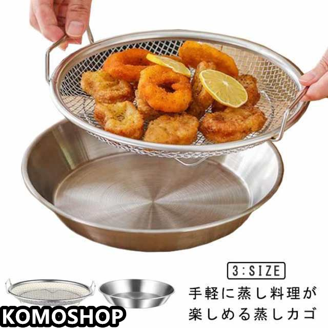 温野菜 水切り 蒸しざる 蒸しがご 蒸し器 油切り 皿 せいろ ざる 調理 蒸し野菜 ステンレス かご 網 セット 蒸し野菜 揚げ物かご オイルカッティングパン 油切り キッチン用品 蒸す 便利 水切