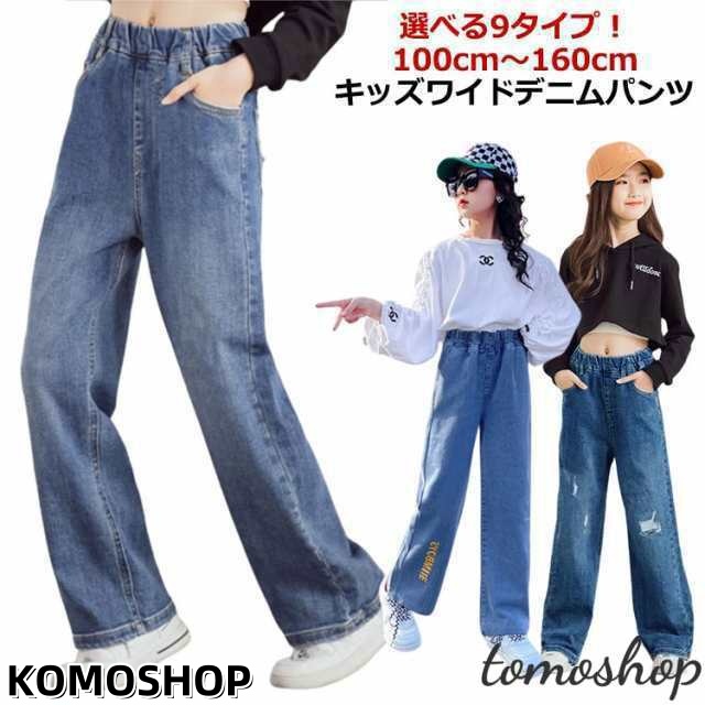 【選べる9タイプ】 デニム ワイドパンツ キッズ 女の子 デニムパンツ ジュニア ボトムス ロングパンツ 子供服 110 120 130 140 150 160cm 長ズボン ダメージ ストレート ジ
