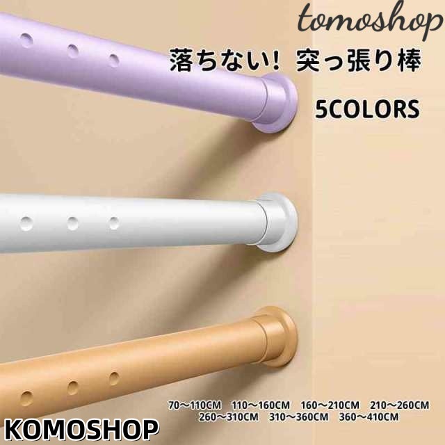 【送料無料】突っ張り棒 強力 70cm?410cm7サイズ選べる つっぱり棒 伸縮棒 カーテンロッド 仕切り 強負荷 ドリル不要 物干し竿 洗濯物干し 布団干し 室内 屋外 調節簡単 耐荷重30kg?