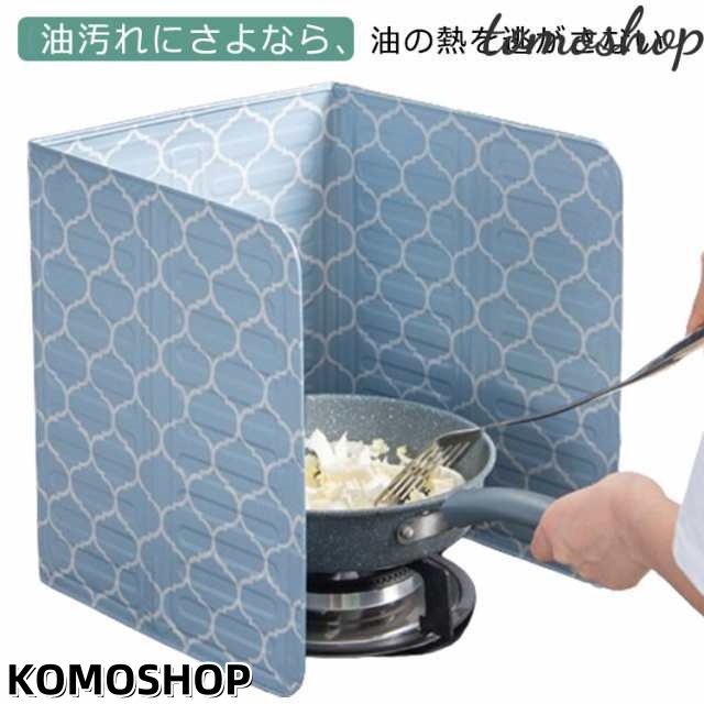 レンジガード レンジガード 油はね 使うときだけ おしゃれ コンロ 折りたたみ 油よけ 可愛い ガード ステンレス製 キッチン用品 キッチングッズ 調理器具 4面 ガスコンロ IH 食洗機 排気口カバ