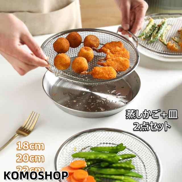 蒸しがご ステンレス 蒸し器 調理 油切り 蒸し野菜 蒸し皿 18/20/22cm 蒸しざる 揚げ物かご 多機能食 蒸し台 卓上 水切り 油切り キッチン用品 温野菜 蒸し籠 フライパンスチーマー 蒸