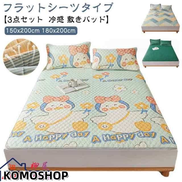 冷感 敷きパッド ダブル セミダブル 通気性 かわいい 150x200cm 180x200cm 冷感マット 寝具 3点セット フラットシーツ しきぱっと 接触冷感 夏 敷パット ひんやりシーツ 防ダニ