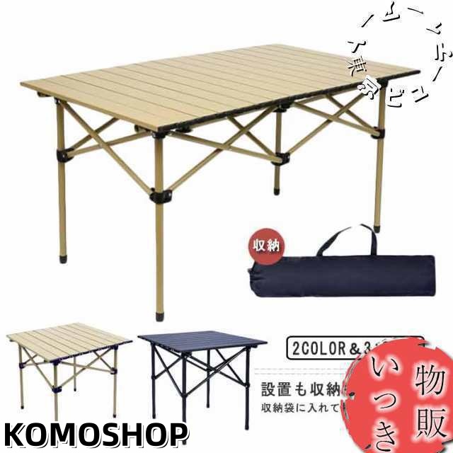 アウトドア 折りたたみ テーブル ハイテーブル キャンプ テーブル アルミ ロールテーブル ハイキング BBQ キャンプ用 アウトドア＆室内 折り畳みテーブル 軽量 携帯便利 収納袋付き 送料無料