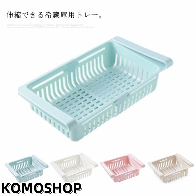 冷蔵庫 トレー 伸縮 棚 収納 ホルダー 伸縮式 引き出し 収納ケース トレイ キッチン収納 台所 テーブル 整理 収納 冷蔵庫収納ボックス