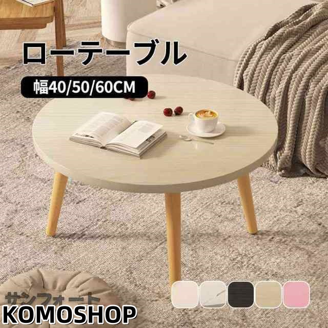 【送料無料】テーブル ローテーブル 丸形 直径60cm 高さ40/50/60cm センターテーブル デスク 木製 おしゃれ 北欧 ラウンド 一人暮らし