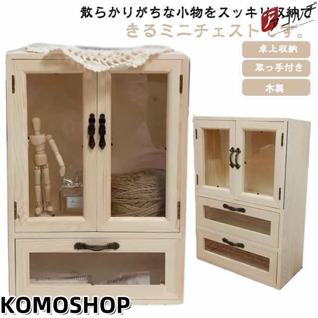 北欧 収納 収納ケース 木製 収納ボックス 小物入れ 3段 完成品 引き出し デスク 卓上 ミニ チェスト おしゃれ 大容量 片付け 机上 ナチュラル モダン 取っ手付き 小物 化粧品 文房具 書類 