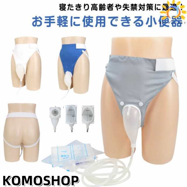 尿排出バッグ 男性用 女性用 尿収集バッグ 装着尿器 1000ML 採尿バッグ 小便器 シリコーン尿コレクター 小便器 おしっこホルダー 失禁パンツ 再利用可能 調節可能 漏れ防止 高齢者用 寝たきり