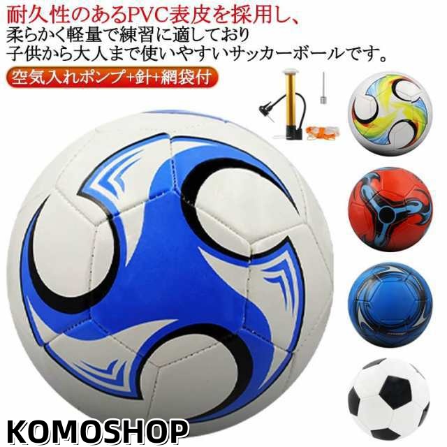 空気入れポンプ付き 子供用 4号球 サッカーボール 軽量 3号球 屋外 室内 5号球 屋内 室外 レジャー 学生 練習用 小学生 トレーニング 高校生 大学生 大人 中学生 ファミリー スポーツ サッ